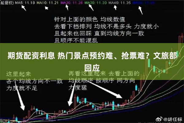 期货配资利息 热门景点预约难、抢票难？文旅部回应