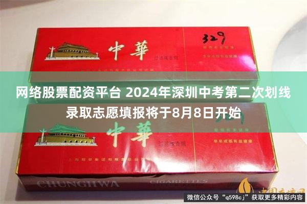 网络股票配资平台 2024年深圳中考第二次划线录取志愿填报将于8月8日开始