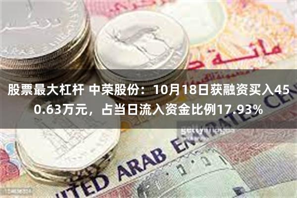 股票最大杠杆 中荣股份：10月18日获融资买入450.63万元，占当日流入资金比例17.93%