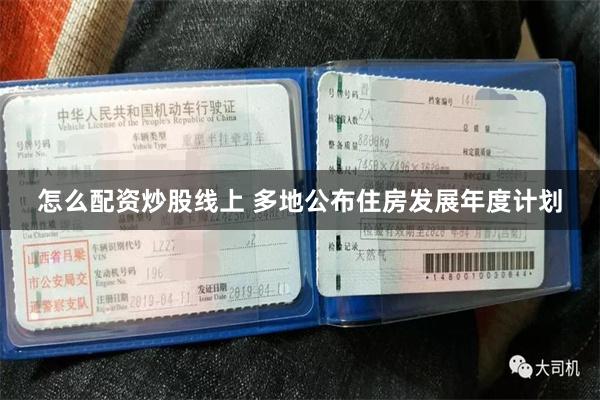 怎么配资炒股线上 多地公布住房发展年度计划